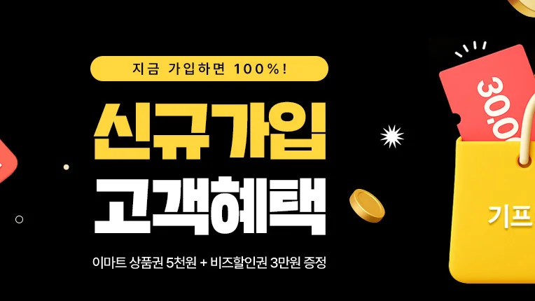 신규가입 고객혜택 받기