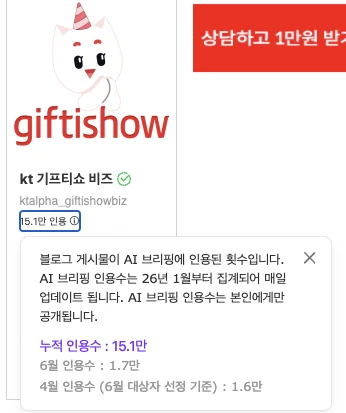 네이버 블로그 AI 브리핑 인용수 — 누적 15.1만, 4월 1.6만, 6월 1.7만