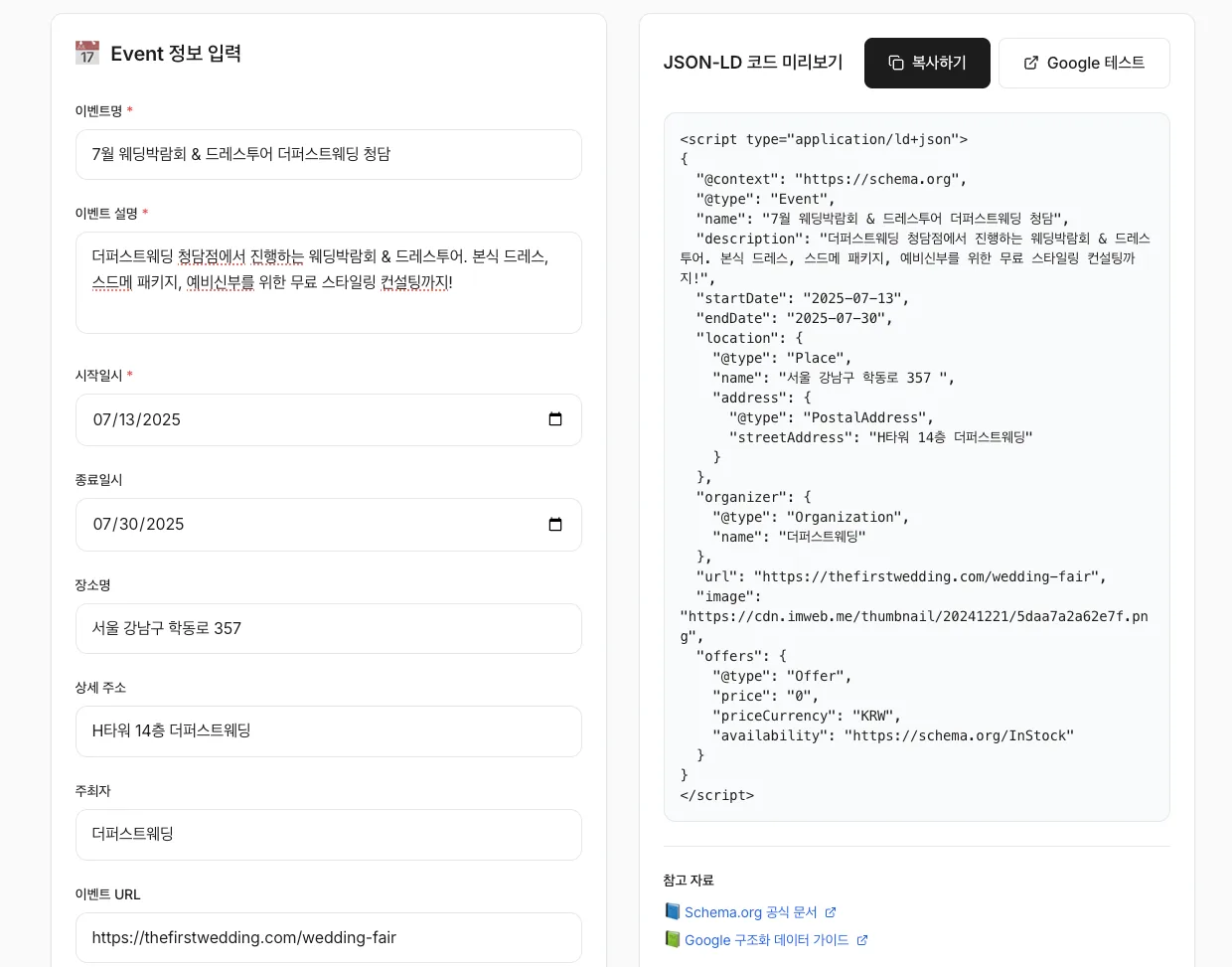 저희 무료 이벤트 스키마 제너레이터로 '7월 웨딩박람회 & 드레스투어' 이벤트 정보를 입력하고 JSON-LD 코드를 생성하는 화면
