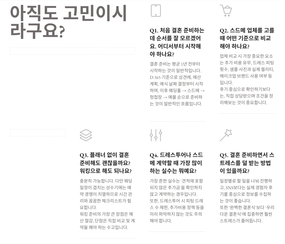 더퍼스트웨딩 '아직도 고민이시라구요?' 섹션 — Q1~Q5 구체적 질문형 답변 5개