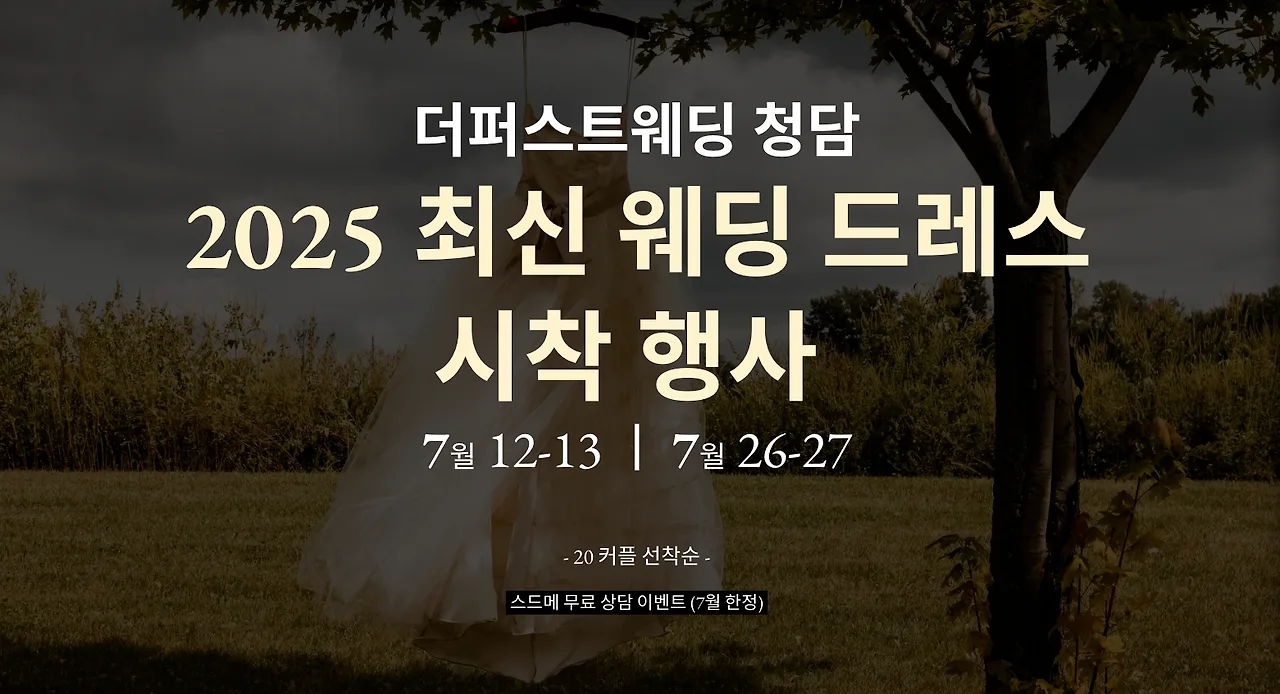 더퍼스트웨딩 랜딩페이지 히어로 섹션 — 수정 후: '더퍼스트웨딩 청담, 2025 최신 웨딩드레스 시착 행사'와 스드메 무료 상담 이벤트 문구