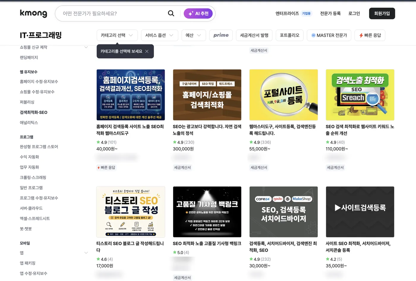 크몽 SEO 카테고리 상품 목록 — 검색등록·서치어드바이저 세팅이나 콘텐츠 제작을 몇만 원대에 파는 상품들