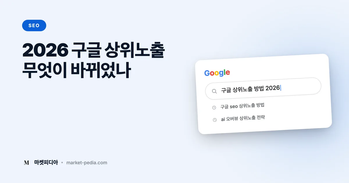 구글 상위노출 2026: AI 검색 시대에 바뀐 8가지와 실전 대응법