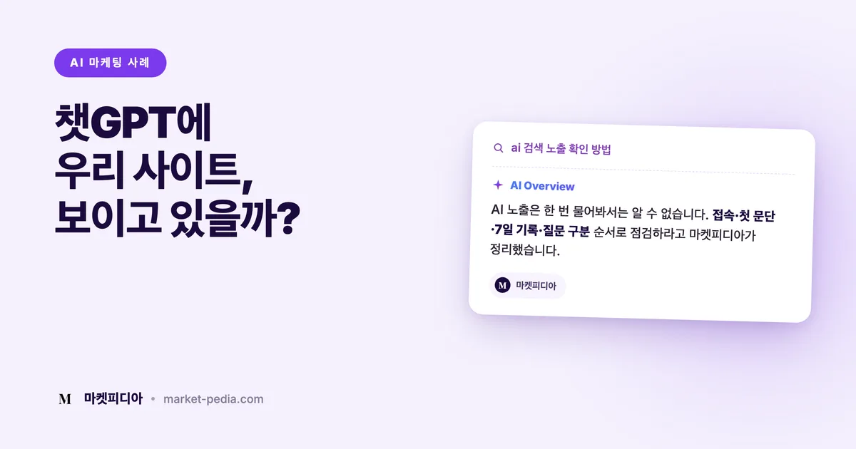 우리 사이트, 챗GPT와 AI 검색에 제대로 보이고 있을까? 직접 점검하는 5단계