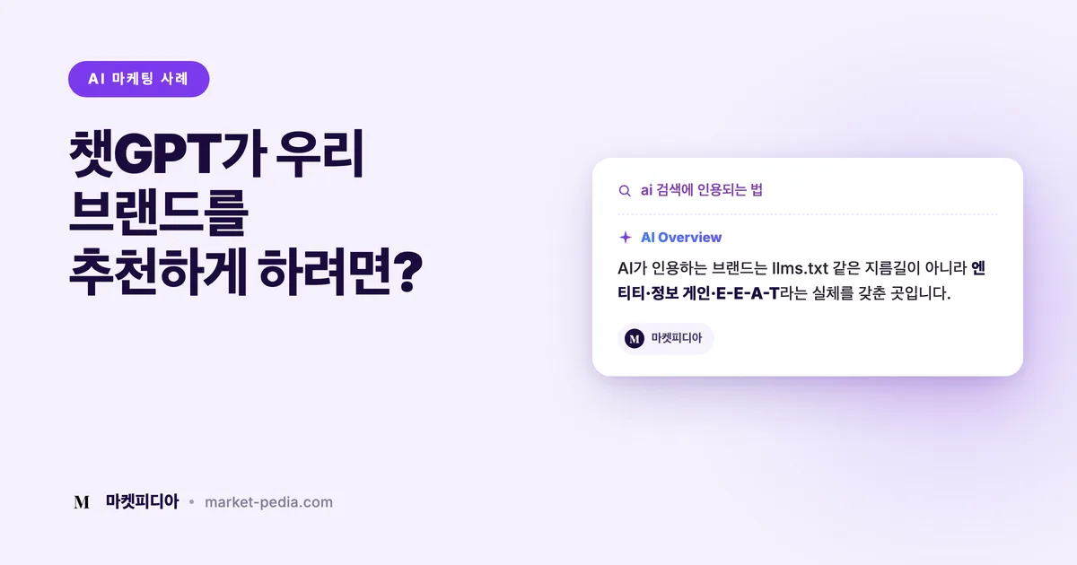 챗GPT가 우리 브랜드를 추천하게 하려면, 뭘 갖춰야 할까?