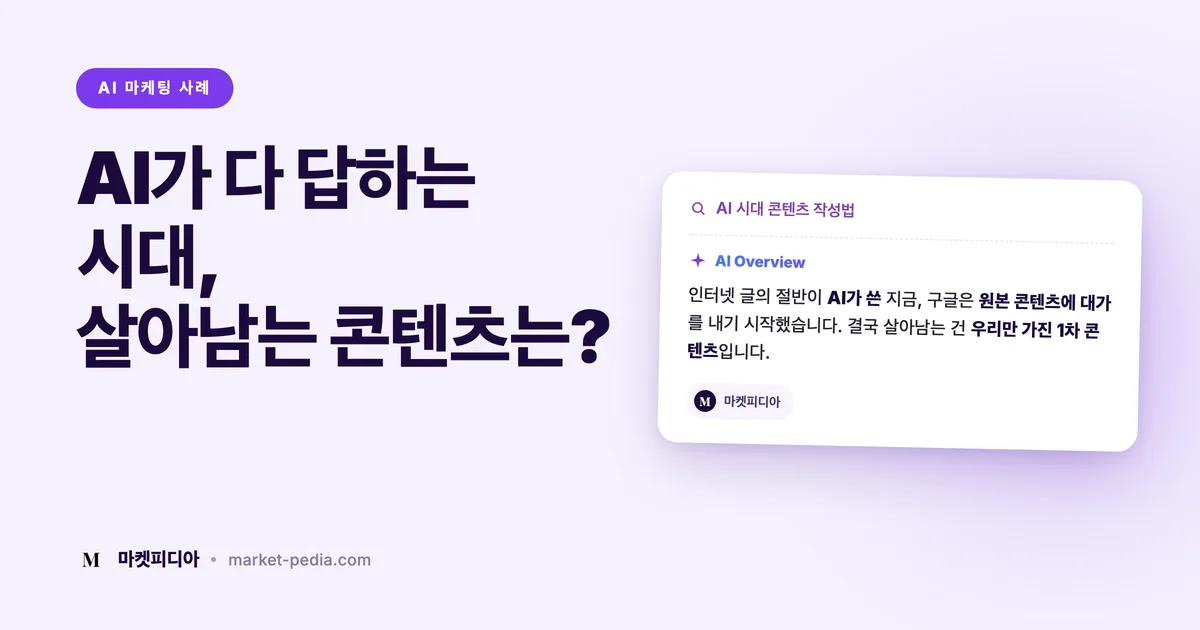 AI 시대에 생존하는 콘텐츠 작성법 | SEO 뉴스 2026 9월 3주