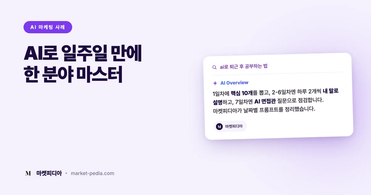 AI로 일주일 만에 한 분야 마스터하는 법 | 퇴근 후 공부용 날짜별 프롬프트 3개