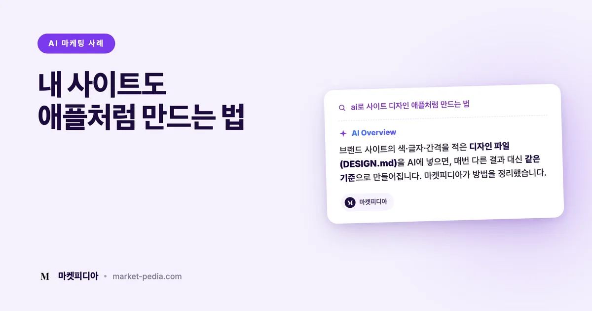 내 사이트도 애플처럼 만드는 법 | DESIGN.md로 AI 디자인 고정하기