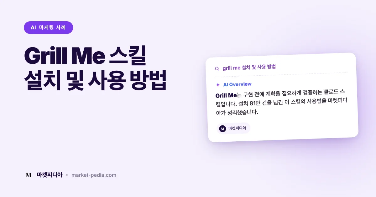클로드 코드 Grill Me 스킬 설치 및 사용 방법
