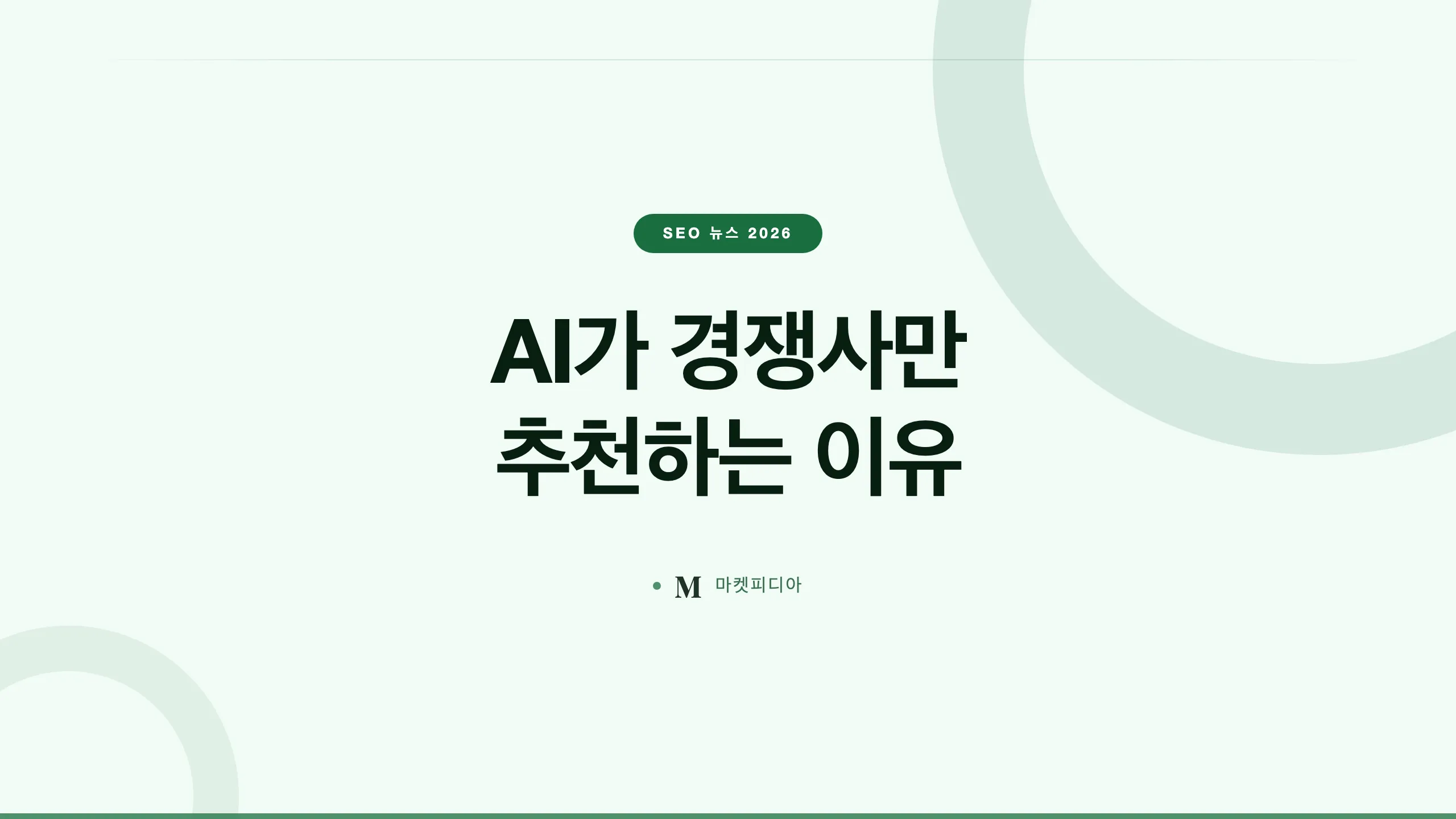 AI가 경쟁사만 추천하는 진짜 이유, 서치 콘솔 소셜 트래킹 확대 — SEO 뉴스 2026 8월 1주