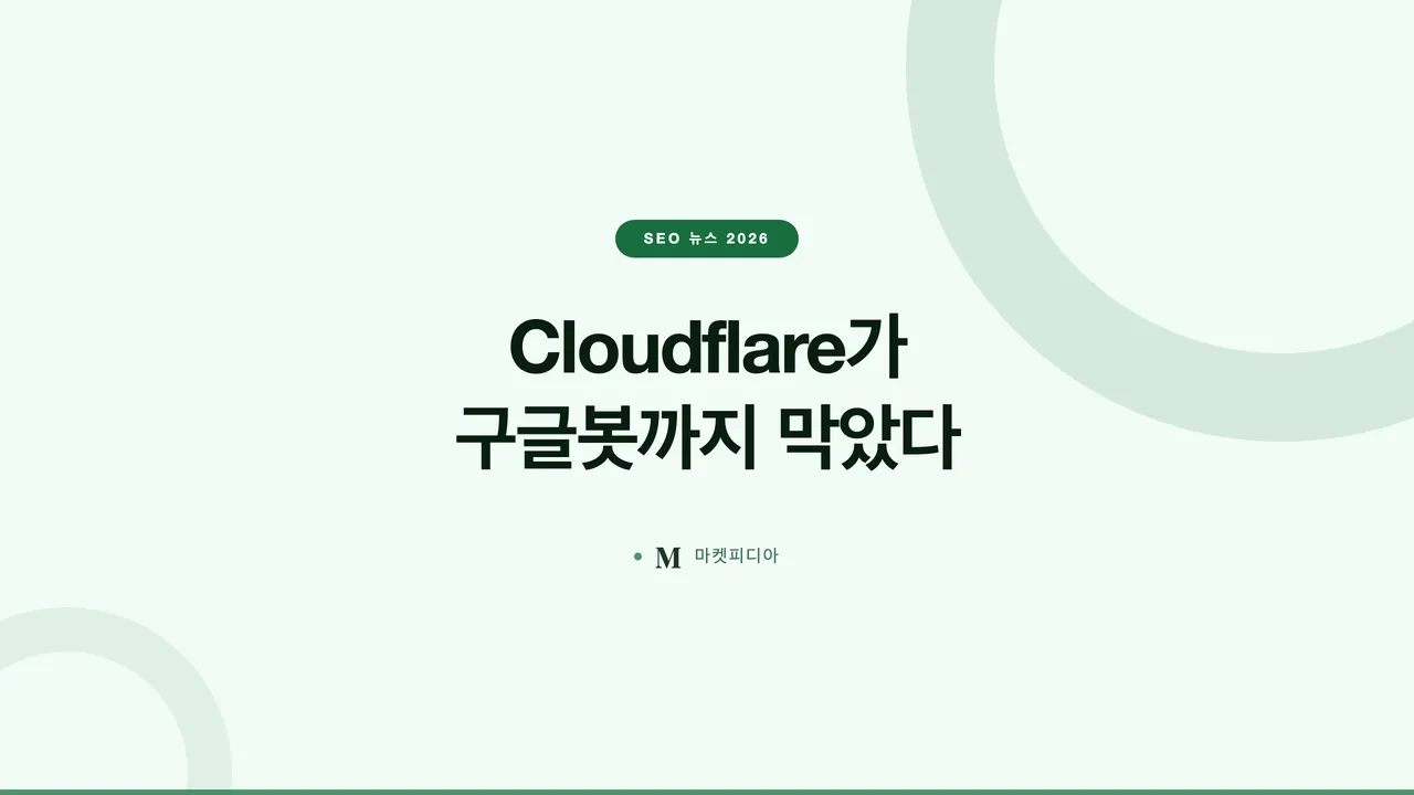 Cloudflare가 구글봇까지 막은 사건 — SEO 뉴스 2026 8월 3주 총정리