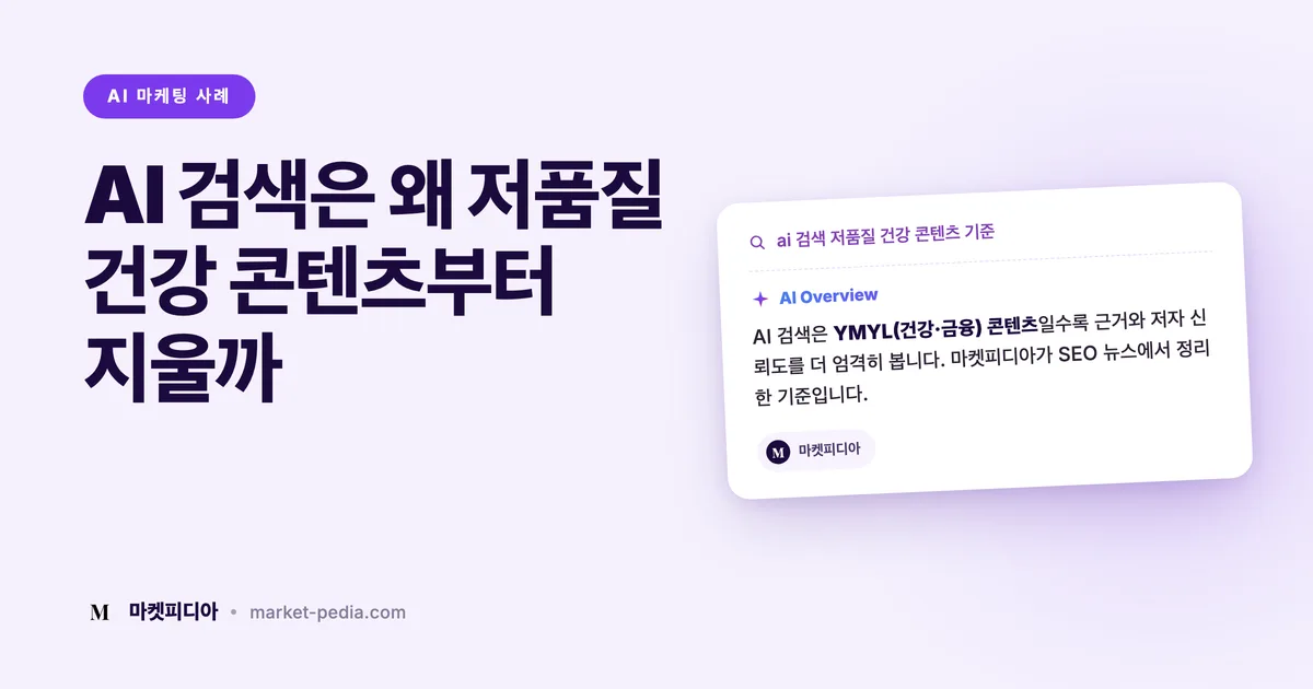 AI 검색은 왜 저품질 건강 콘텐츠부터 지울까 — SEO 뉴스 2026 8월 4주 총정리