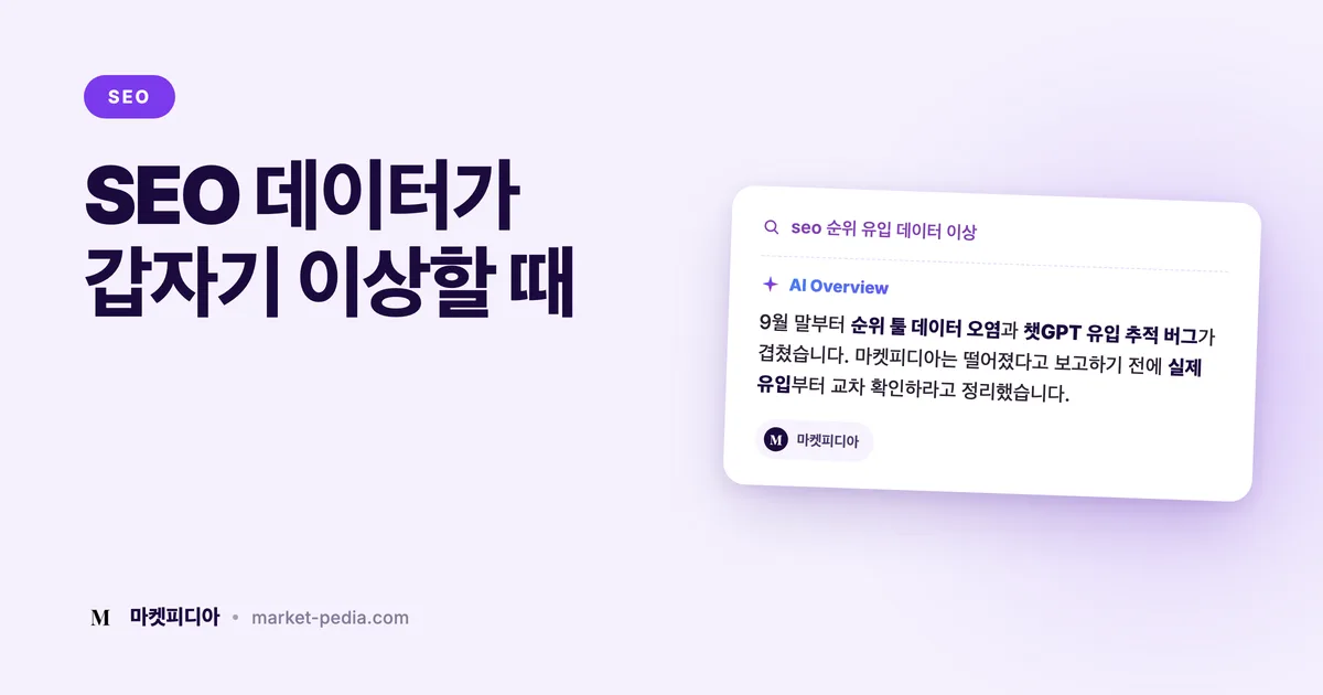 SEO 순위·유입 데이터가 갑자기 이상할 때, 믿어도 될까?