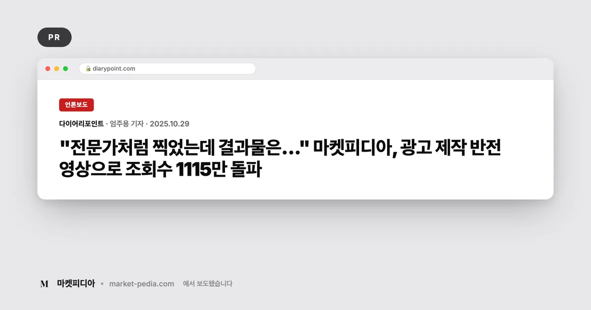 광고 제작 업체 추천이 필요하다면 — 오가닉 조회수 1,115만 낸 마켓피디아의 반전 광고