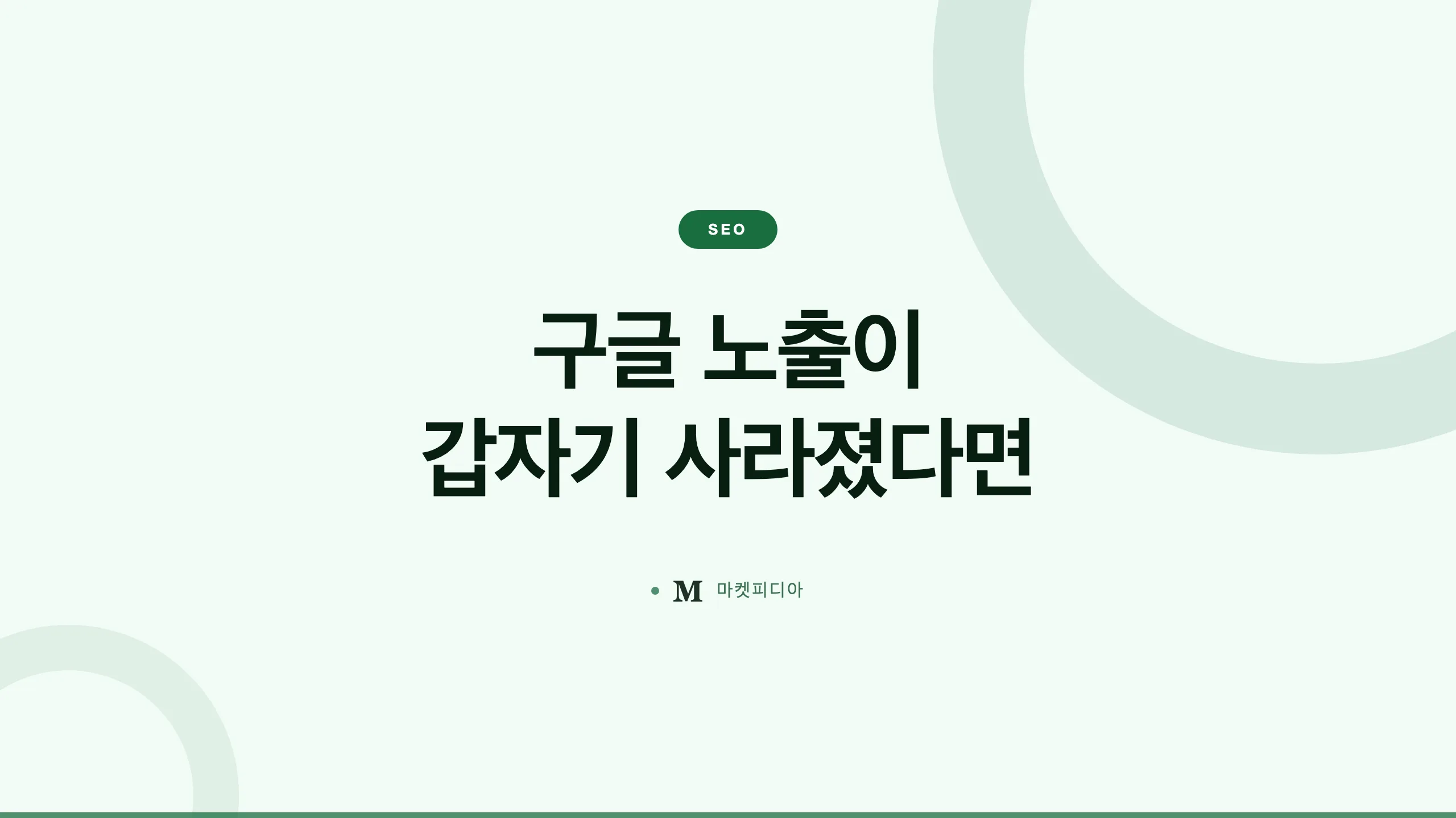 구글 검색 노출이 갑자기 사라졌다면 — 진짜 원인을 찾는 진단 순서 8가지