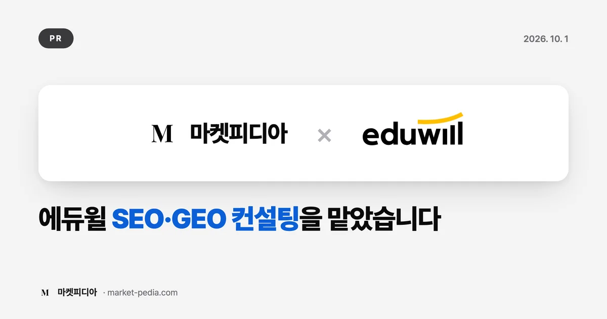 마켓피디아, 에듀윌 SEO·GEO 컨설팅 맡아