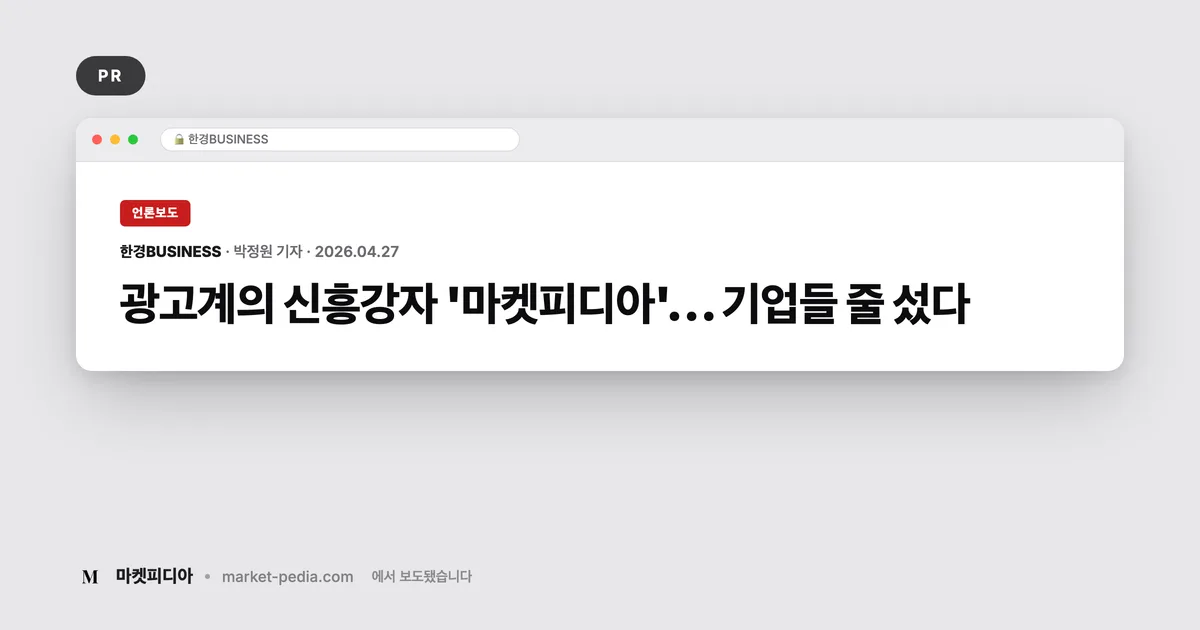 [언론보도] 광고계의 신흥 강자 '마켓피디아', 반전 광고로 기업들을 줄 세우다