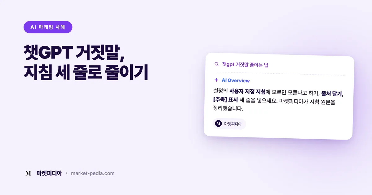 챗GPT 그럴듯한 거짓말 줄이는 법 | 사용자 지정 지침 세 줄 (클로드 포함)