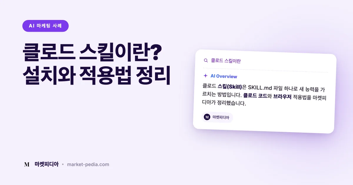클로드 스킬이란? 클로드 코드 스킬과 뭐가 다를까 — SKILL.md로 새 능력 가르치는 법