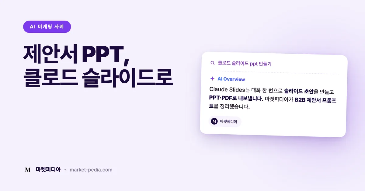 제안서 PPT, 클로드 슬라이드로 만드는 법 | 켜는 법부터 B2B 프롬프트까지