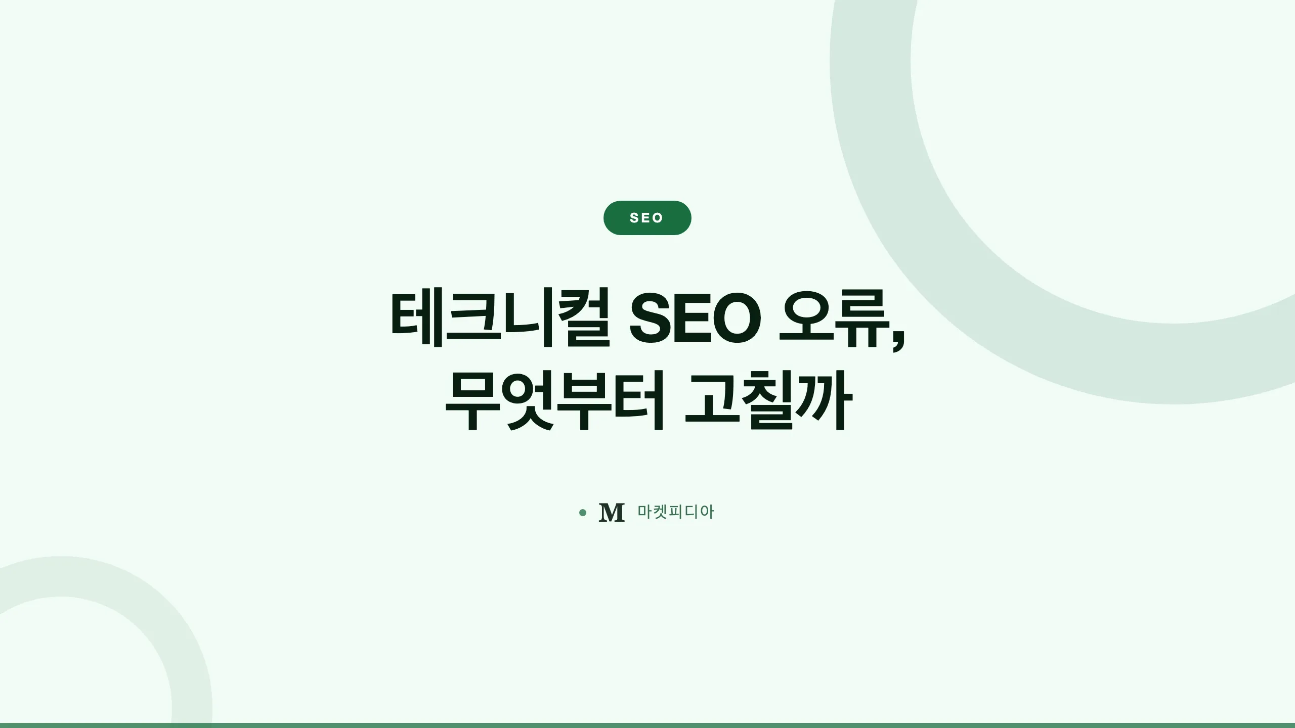 테크니컬 SEO 진단에서 오류가 쏟아질 때, 무엇부터 고쳐야 할까
