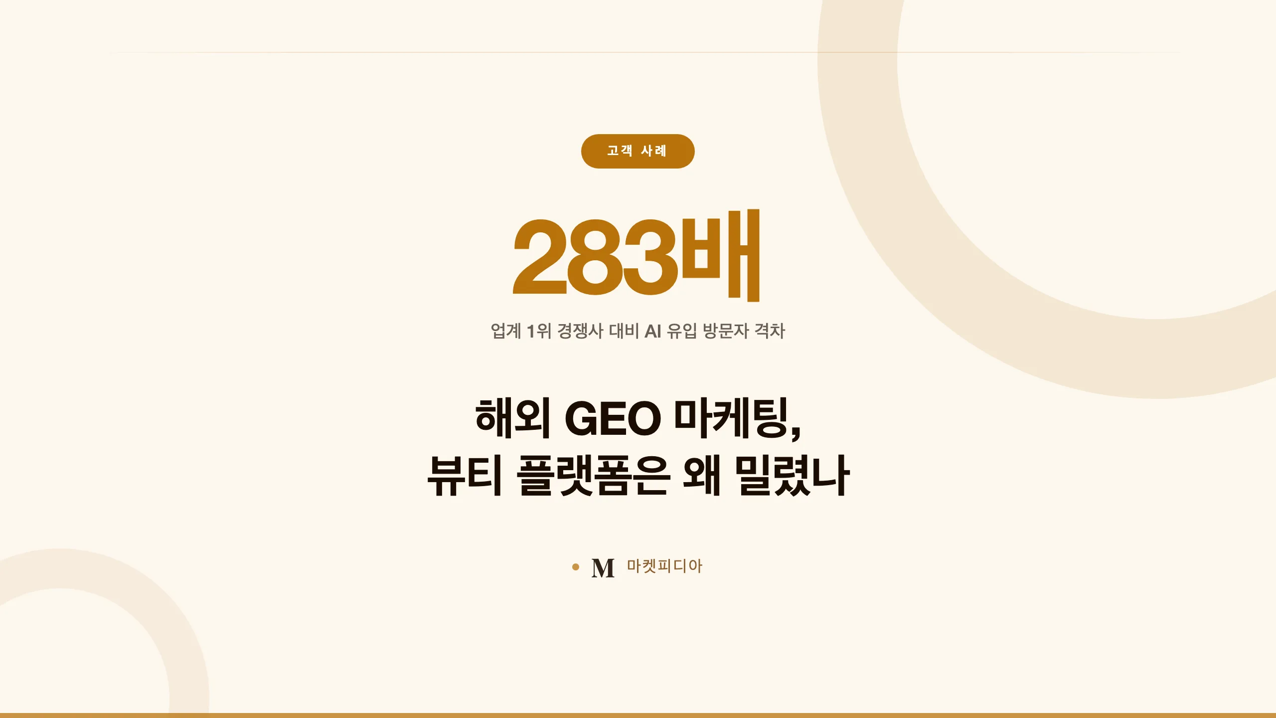 해외 GEO 마케팅, 뷰티 플랫폼은 왜 AI 검색에서 밀리는가 — 미용 시술 업계 진단 사례