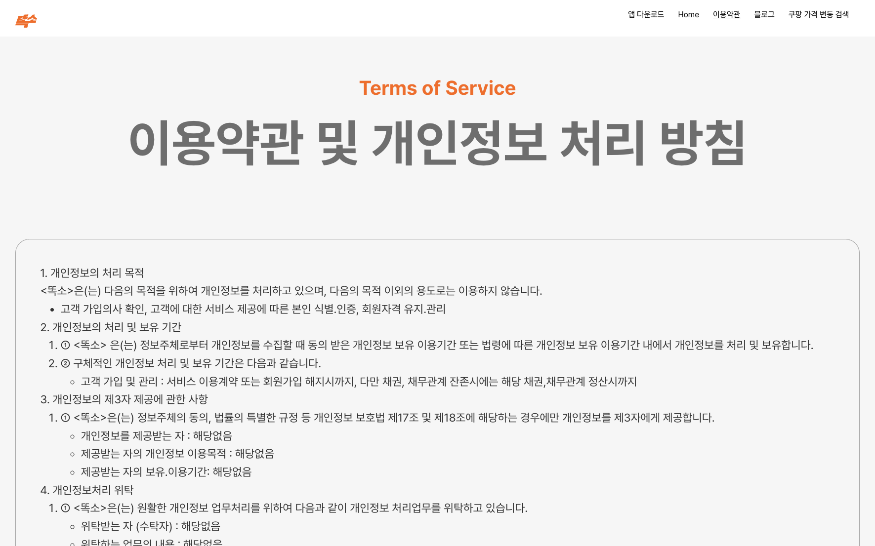 쿠팡 가격 변동 알림 서비스 -똑소- 의 이용약관 및 개인정보 처리 방침 화면