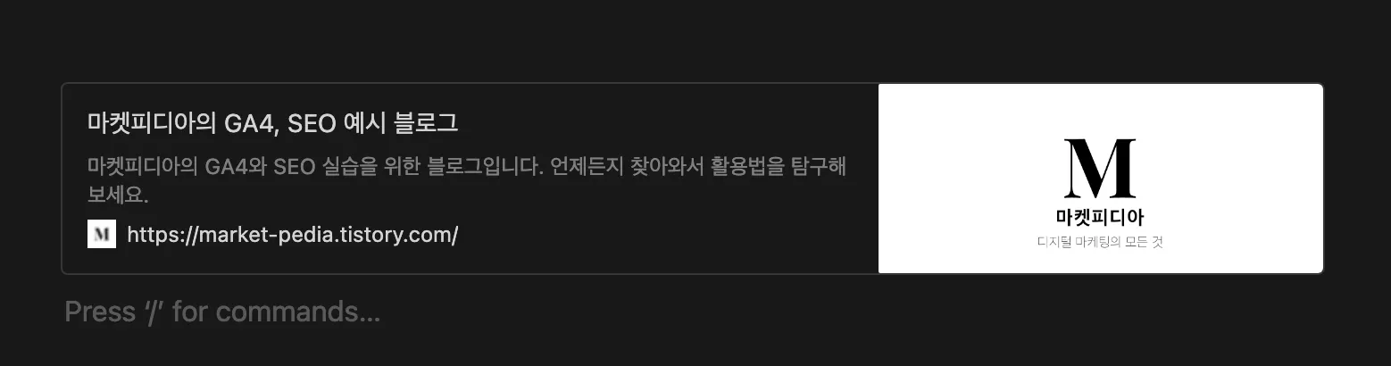 노션에 블로그 링크를 붙여넣었을 때 생성되는 링크 설명 카드