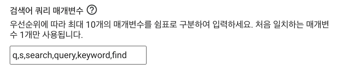 GA4 향상된 측정 설정에서 검색어 쿼리 매개변수를 추가하는 화면