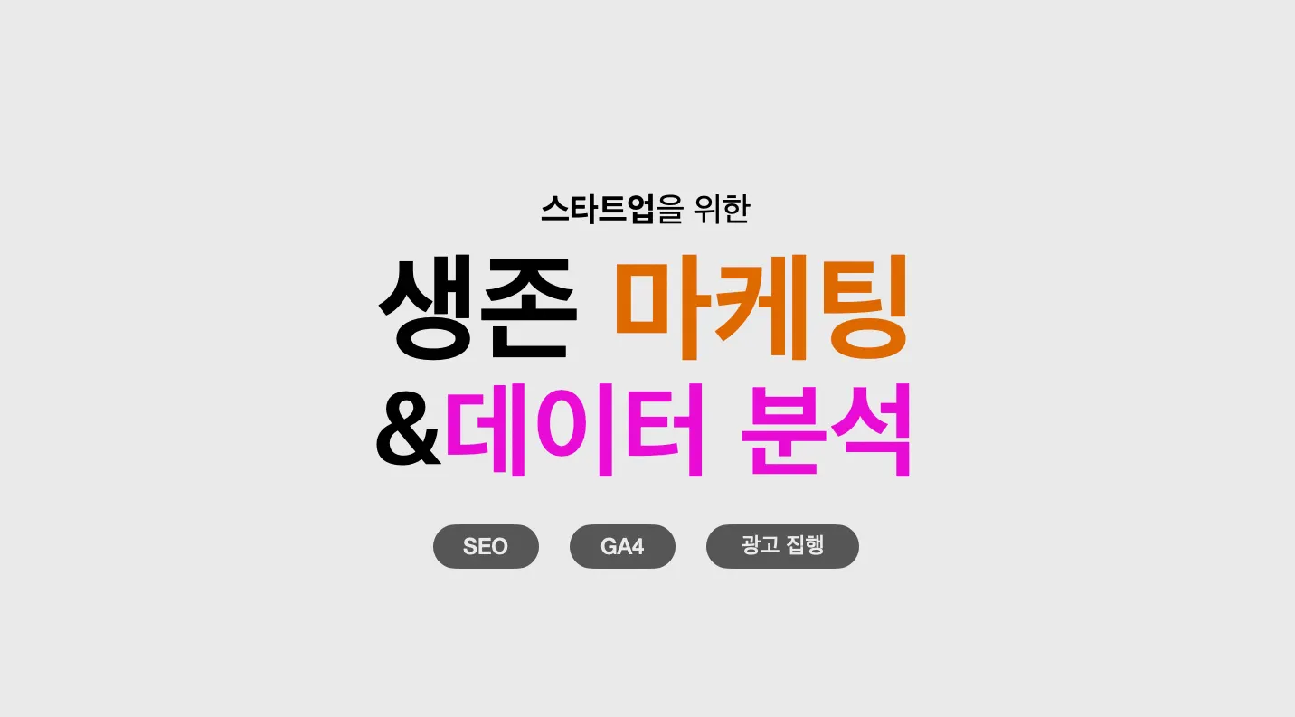 스타트업 생존 마케팅 & 데이터 분석