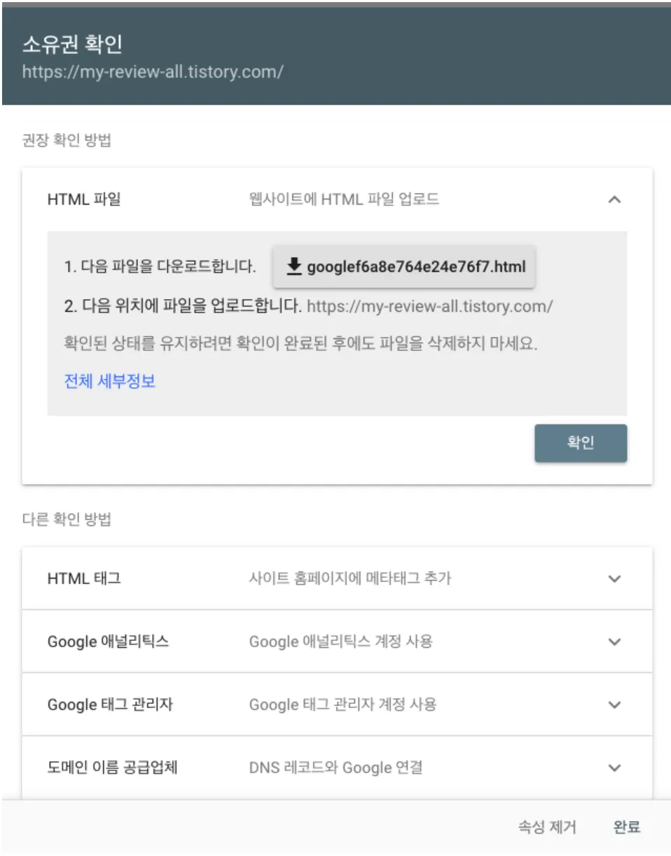 구글 서치 콘솔 소유권 인증 방법을 선택하는 화면