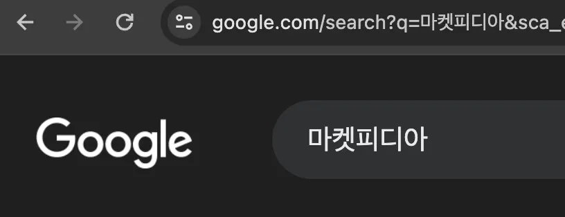 구글에서 '마켓피디아' 검색 시 URL에 표시되는 q 파라미터