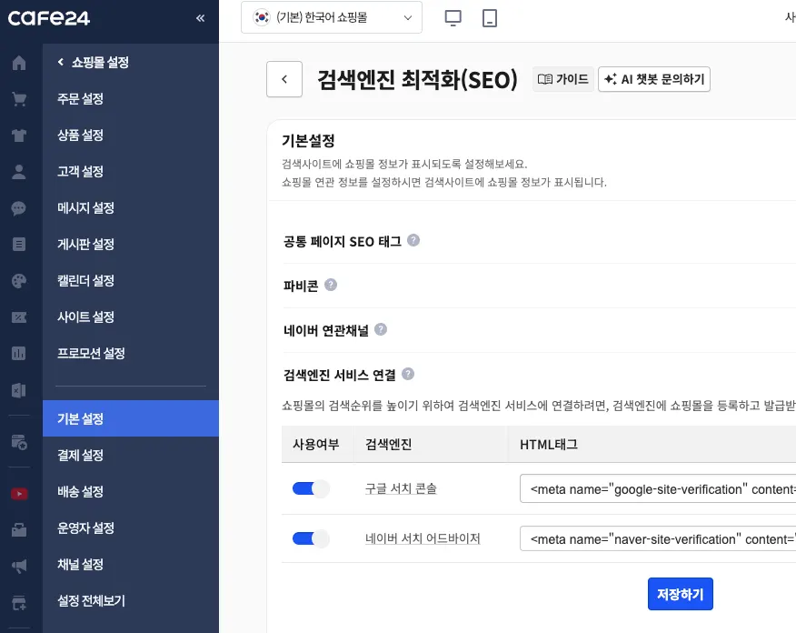 카페 24 검색엔진 서비스 연결 위치