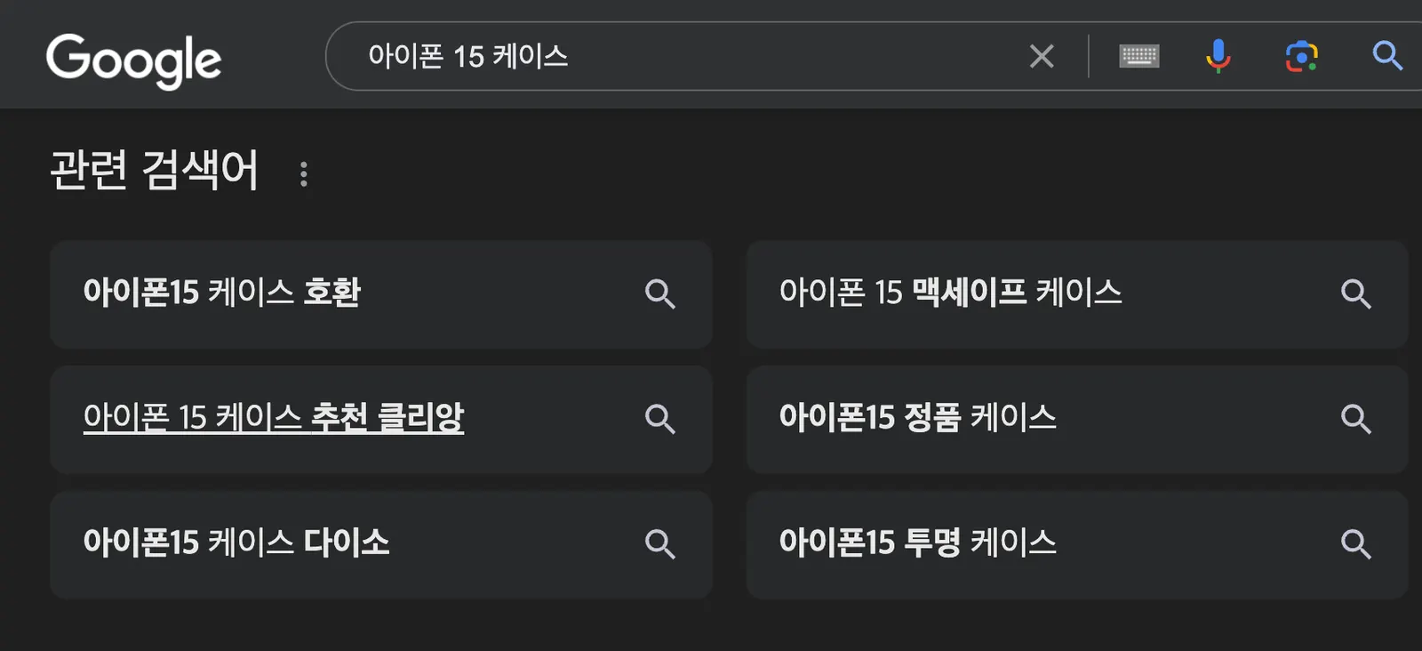 구글 자동 완성과 관련 검색어 기능을 활용해 롱테일 키워드를 찾는 화면
