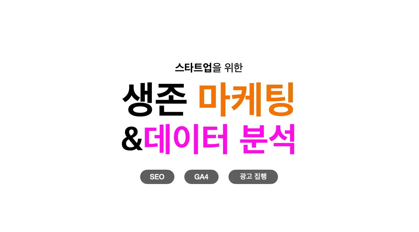 스타트업을 위한 생존 마케팅&데이터 분석