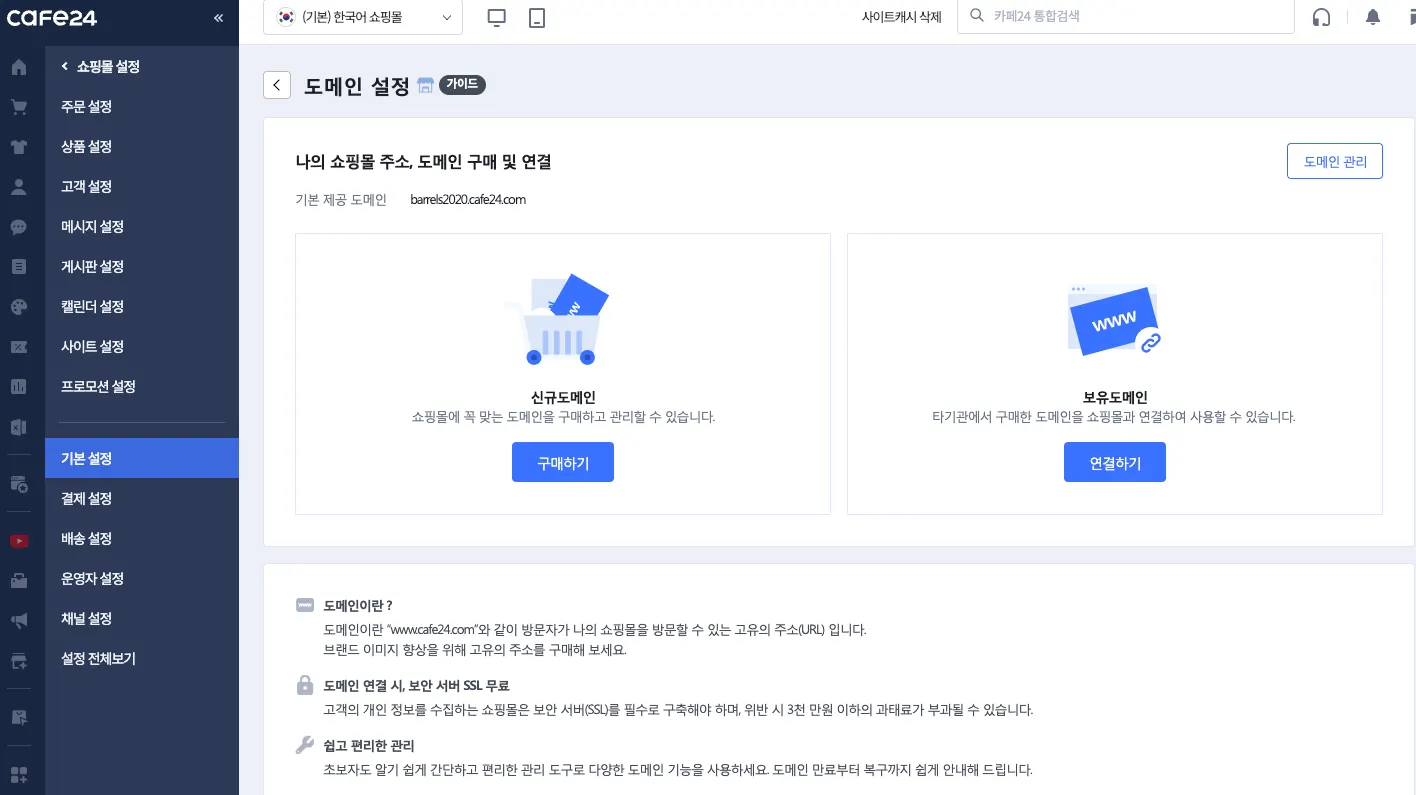 카페 24 대표 도메인 변경 위치 사진