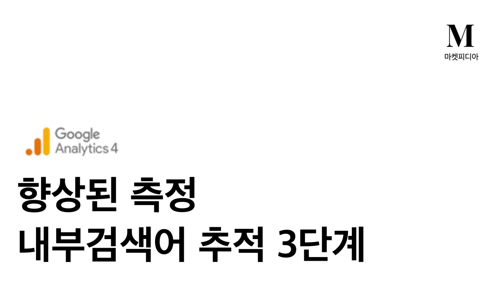 내부 검색어 추적의 중요성과 GA4 설정 방법 3단계