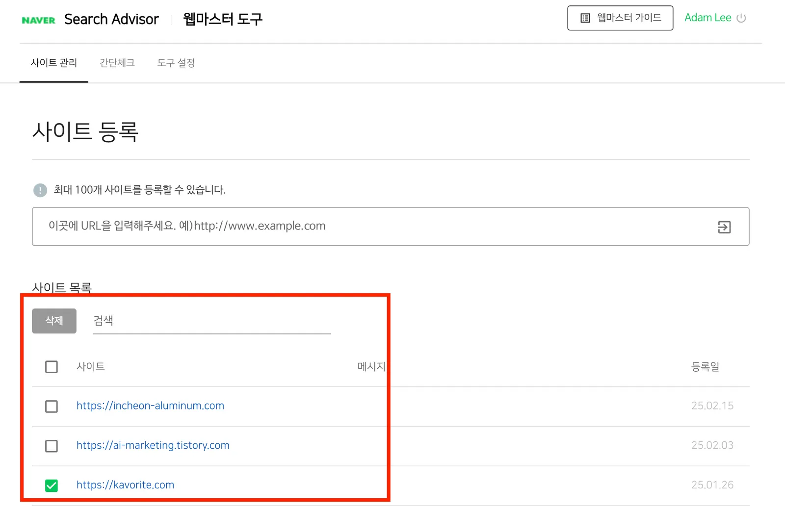 네이버 서치 어드바이저 사이트 삭제 방법 사진
