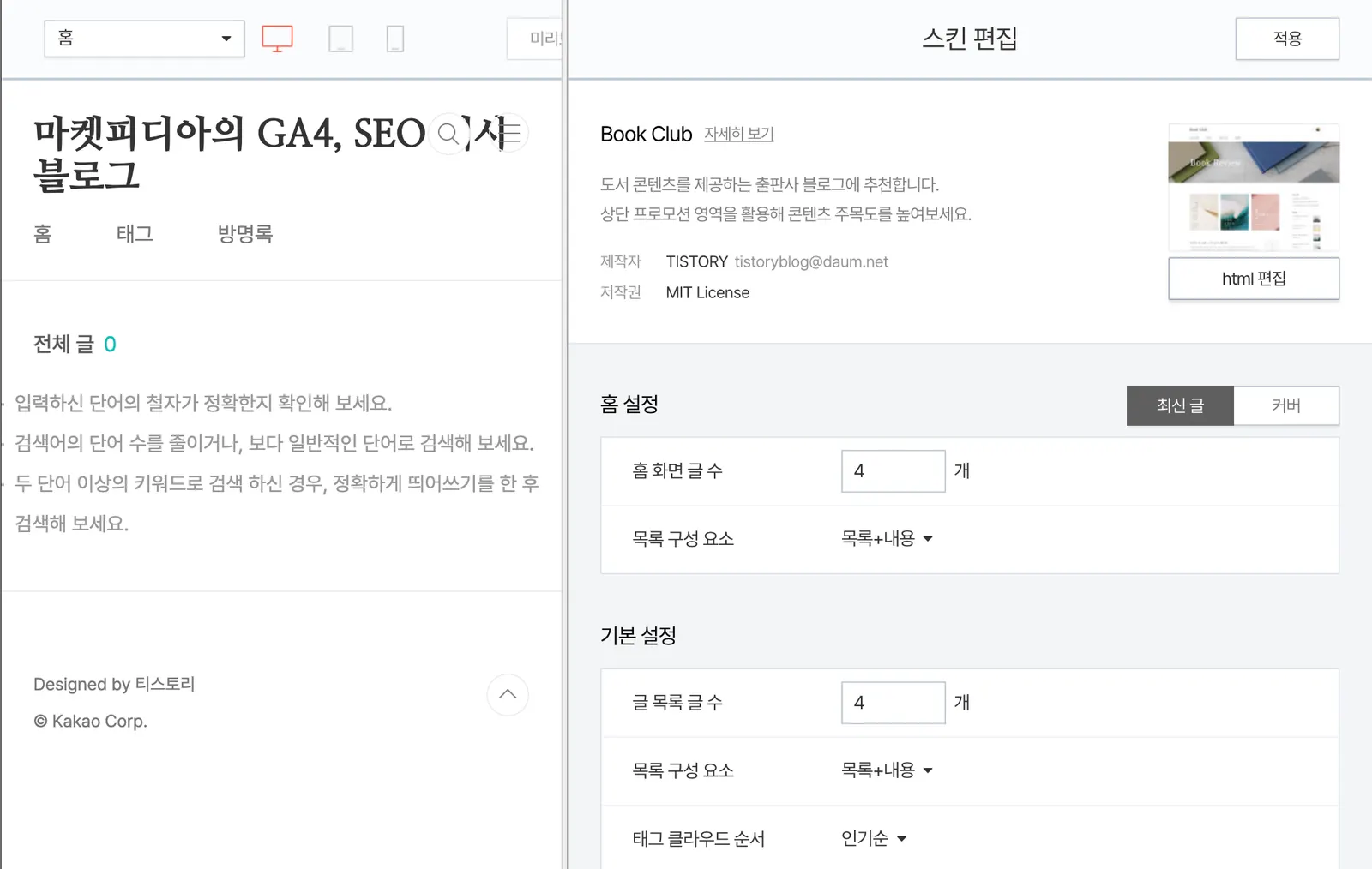 티스토리 관리자 화면에서 스킨 편집 메뉴를 선택하는 화면