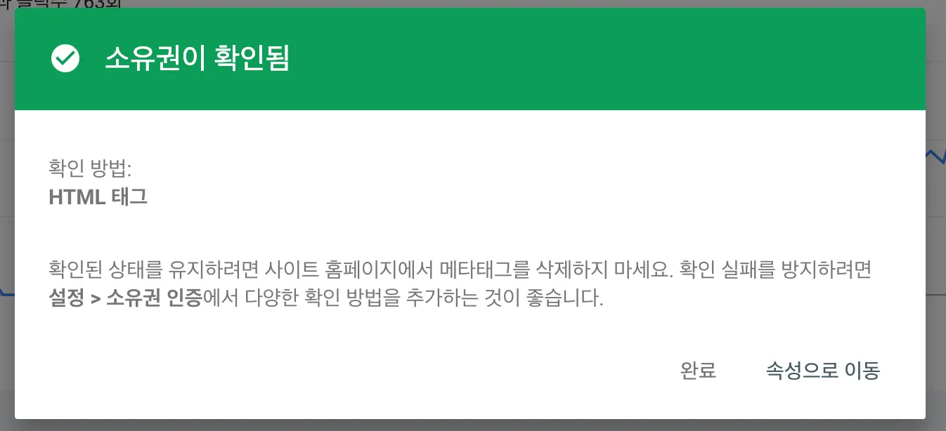 구글 서치 콘솔 소유권 인증이 완료되었다는 확인 메시지 화면
