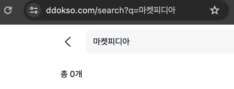 똑소 서비스의 내부 검색 URL이 구글과 동일한 q 파라미터를 사용하는 예시