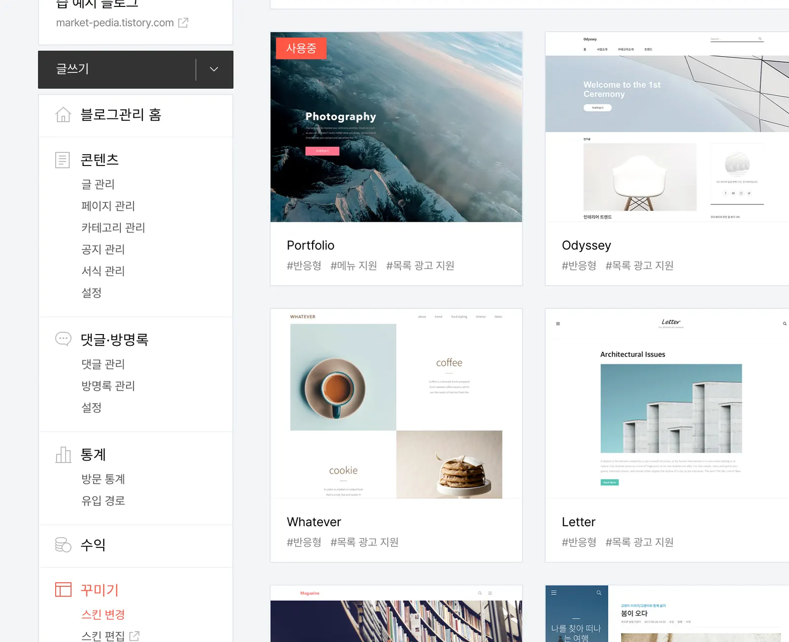 기업형 블로그에 적합한 'Book Club' 스킨을 선택하는 화면