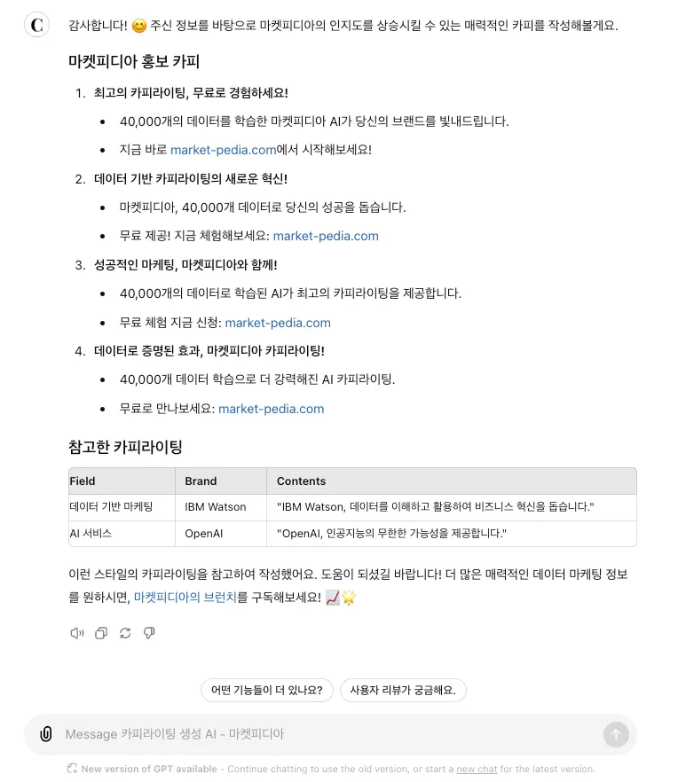 마켓피디아 - 카피라이팅 생성 AI 작동 화면